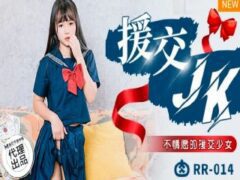 RR-014 不情愿的援交少女