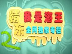 我是海王02 未婚御姐口活直言受不了