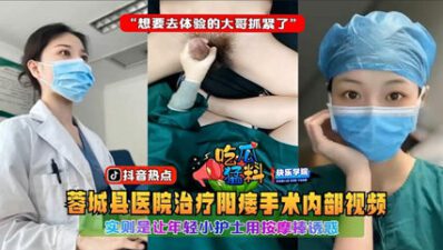 Rongcheng County Hospital’s internal video of the impotence madou