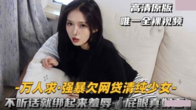 强上欠网贷清纯少女・不听话就绑起来羞辱 madou