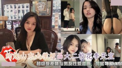 Hooking up with Shandong University’s top school belle Li Tianyi. The super contrasting bitch’s sex with her boyfriend was leaked. madou