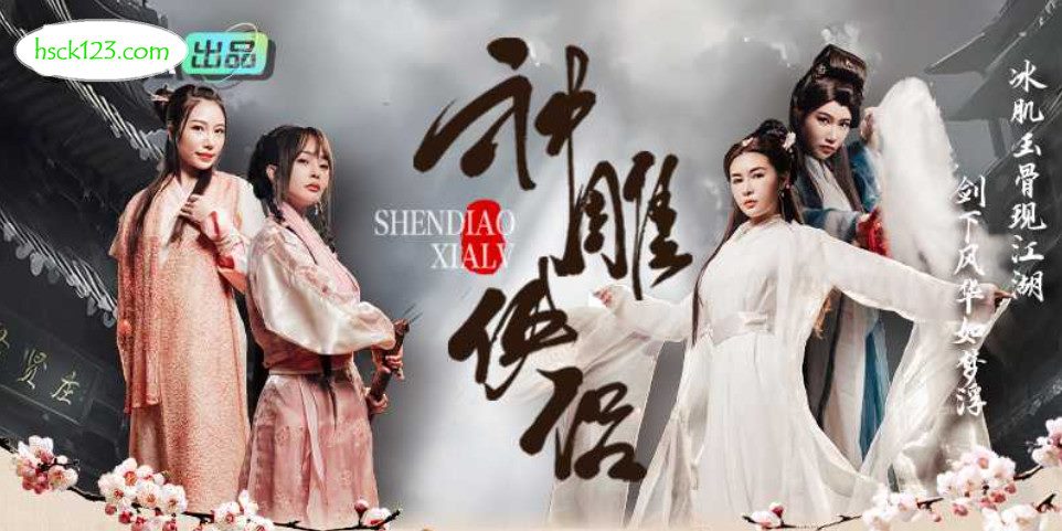 Domestic costume AV short drama “The Legend of the Condor Heroes” It’s hard to calm down in Jin Yong’s world! Look at the defiled little dragon girl madou