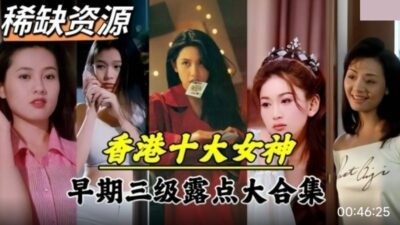 A collection of early stage three leaks and real guns of the top ten goddesses in Hong Kong madou