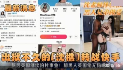 Internet celebrity Shen Qiao switches to Kuaishou and shoots sex videos with black brothers madou