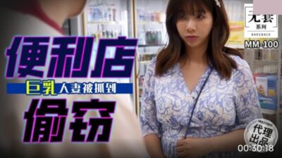 Wu Mengmeng MM-100 Busty wife caught stealing from convenience store madou