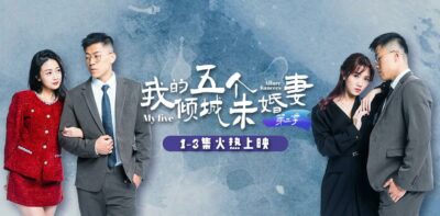 AV short drama My Five Alluring Fiancées Season 2 Episodes 1-6 madou