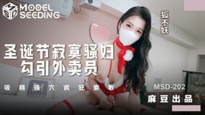 Madou Media MSD-202 Lonely slut seduces the delivery man on Christmas and sucks semen from her cunt, asking for it like crazy madou