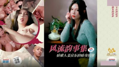 Sex Control PH-171 Collection of Love Affair, Delicate Wife Landlady’s Personal Massage madou