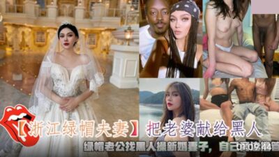 Zhejiang Cuckold Couple Dedicates His Wife to a Black Man. The Cuckold Husband Finds a Black Man to Fuck His Newlywed Wife and Masturbates Next to Him madou