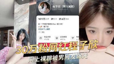 Cheng Zixin, An Internet Celebrity With 300,000 Followers, Was Exposed By A Male Netizen In Her Online Nude Chat madou