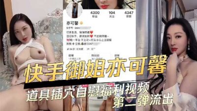 Kuaishou Yujie Props Inserted Into Vagina And Masturbation Welfare Video madou