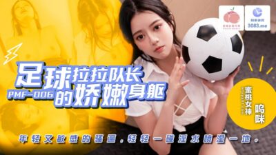 Pmf007 Football Cheerleader’S Delicate Body And Young And Sensitive Pussy madou