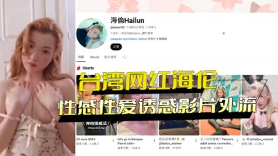 Taiwanese Internet Celebrity Helen’S Sexy Sex Temptation Video Leaked madou