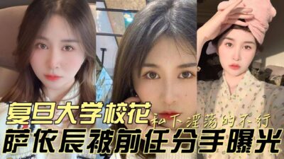 The Belle Of Fudan University Was Exposed For Being So Lewd In Private After Her Ex Broke Up With Her madou