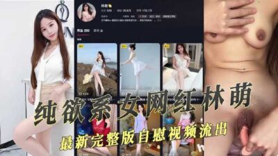 The Latest Complete Masturbation Video Of A Pure-Desire Female Internet Celebrity On Douyin Leaked madou