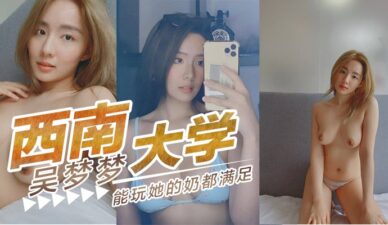 Wu Mengmeng From Southwest University Is Satisfied With Being Able To Play With Her Breasts madou