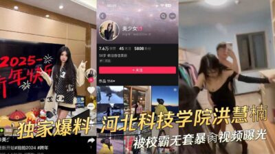 A video of Hong Huinan, a student at Hebei University of Science and Technology, being fucked without a condom by a school bully was exposed madou