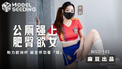 MSD185 A lusty girl with a fat butt is raped in a public toilet madou