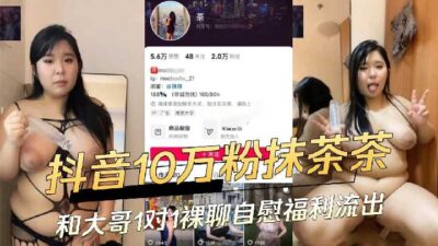 Matcha Girl With 100,000 Fans On Douyin And Her Big Brother Had A One-On-One Nude Chat And Masturbation Benefits Leaked madou