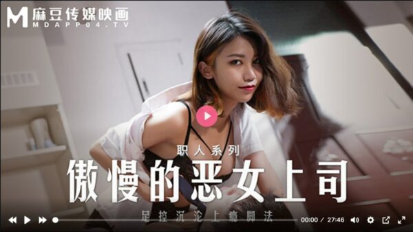 MD0271 The arrogant evil boss has foot control and addictive footwork madou