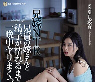 ADN-254 Brother’S Wife Ntr-Ayaharu Natsume