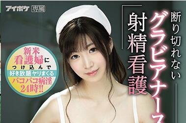 IPX-522 New Nurse – Kotone Miyazono