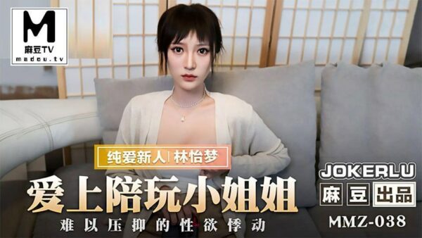 MMZ038 Falling in love with the accompanying girl – Lin Yimeng madou