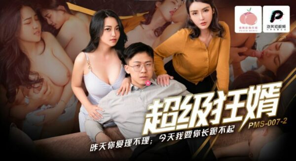 PMS007-2 Super crazy son-in-law madou