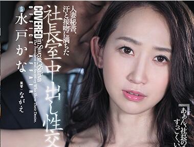 JUL-331 Married Secretary – Kana Mito