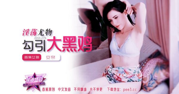 JDSY-279 Banana Feast – Episode 279 – Slutty Beauty Seduces Big Black Cock madou