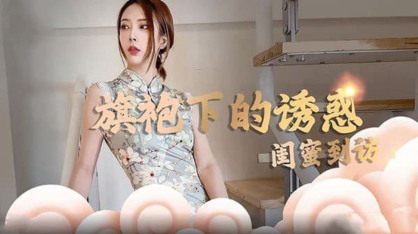 Snake Princess & Lin Xi The temptation under the cheongsam A visit from a girlfriend madou