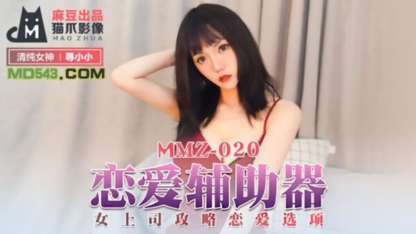 MMZ020 Love Assistant – Xun Xiaoxiao madou