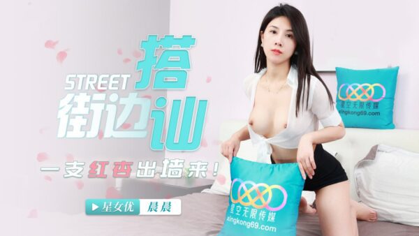 Street Pickup A Red Apricot Cheating XK-8147 madou