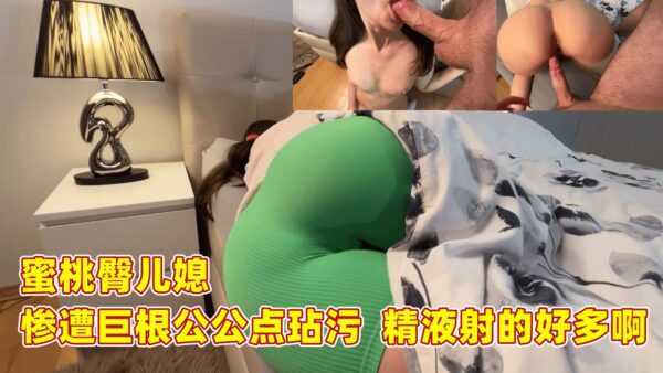 Peach bottom daughter-in-law was raped by her father-in-law with a huge penis. A lot of semen was shot. madou