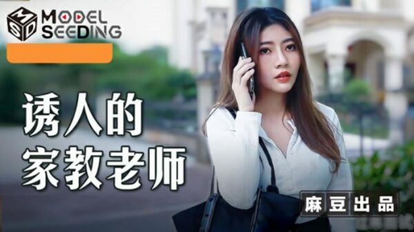 Madou-Seductive Tutor-Li Na madou