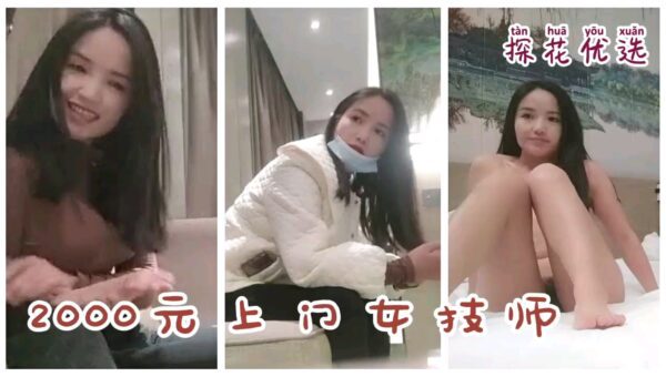 Female technician was hooked up for door-to-door service for 2,000 yuan madou