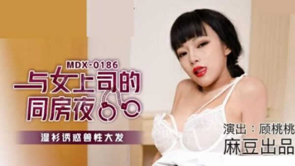 Madou-The wet shirt temptation with the female boss in the same room at night-Gu Taotao madou