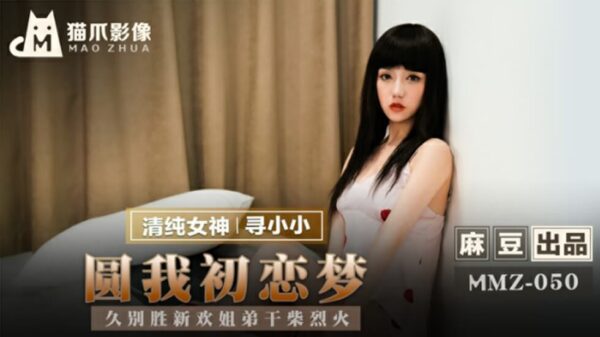 Madou-Fulfill my first love dream-Long absence is better than new love Sister and brother dry firewood hot-Looking for Xiaoxiao madou