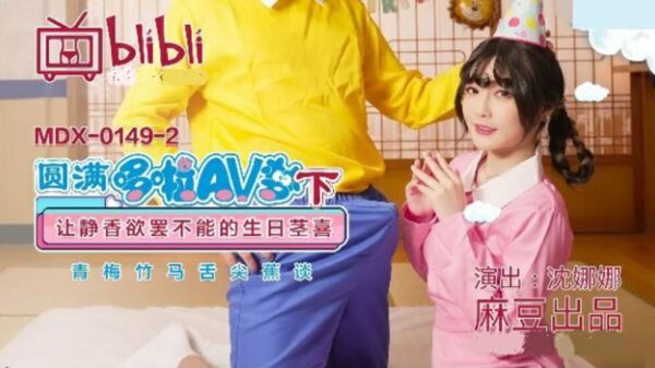 Madou-Perfect Doraemon AV Dream (Part 2) Let Shizuka’s Unstoppable Birthday Stem Joy-Shen Nana madou