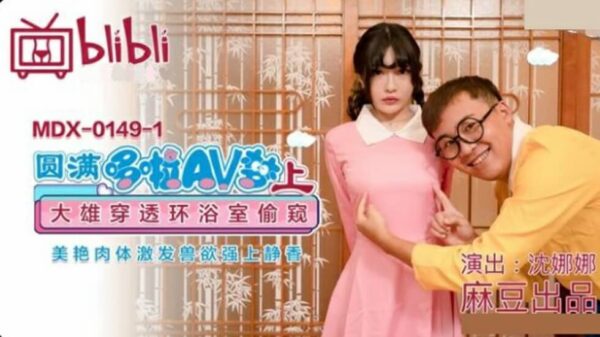 Madou – Perfect Doraemon AV Dream (Part 1) Nobita penetrates the bathroom to peek at the beautiful body and arouses animal desires and becomes strong on Shizuka-Shen Nana madou