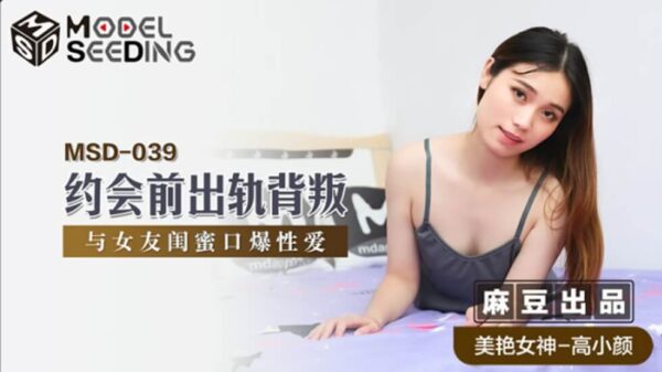 Madou-Before the date, cheating and having sex with my girlfriend’s bestie-Gao Xiaoyan madou