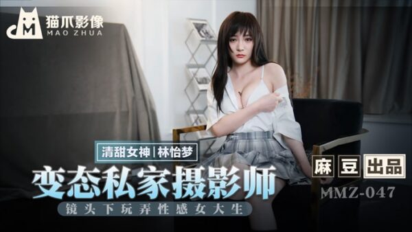 MMZ047 Perverted Private Photographer Lin Yimeng madou