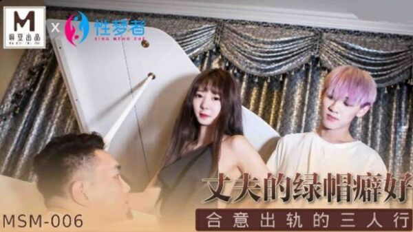 Madou-husband’s cuckold fetish agrees to cheat on his wife madou