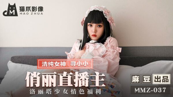 MMZ037 Lolita girl erotic welfare Xun Xiaoxiao madou