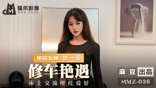 MMZ036 Discussing Motorcycle Hobbies on the Bed – Zhao Yiman madou