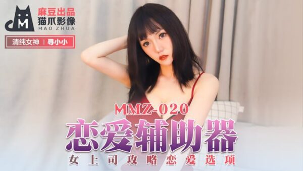 MMZ020 Love Assistant madou