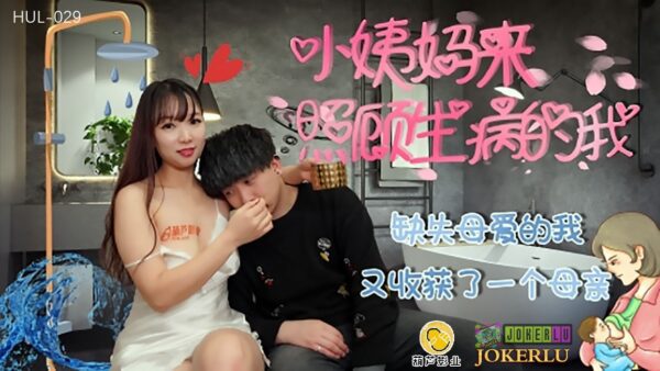 HUL029 My aunt came to take care of me when I was sick – Michael madou