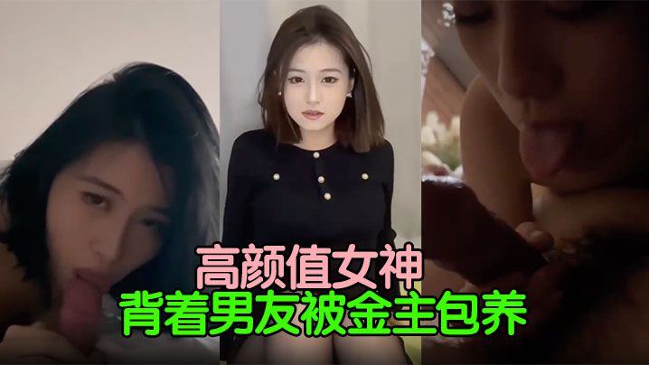 [Leaked] The goddess with high looks is kept by a rich man behind her boyfriend’s back. The rich man is not satisfied with fucking himself and asks his friends to fuck him too. Let the little bitch hold his cock in her mouth madou