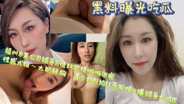 A video of a company leader in Fuzhou having sex with his mistress has been leaked. madou