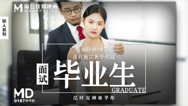 MD0187 Interview with Graduates – Lin Qiantong madou
